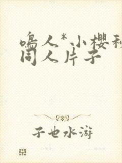 鸣人*小樱秘密同人片子