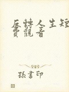 反转人生短剧免费观看