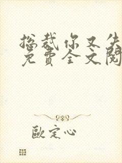 总裁你又失宠了免费全文阅读