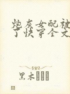 炮灰女配被扑倒了快穿全文免费