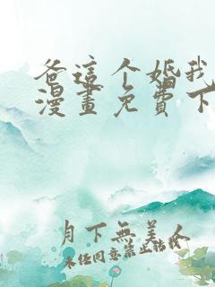 爸这个婚我不结漫画免费下拉式