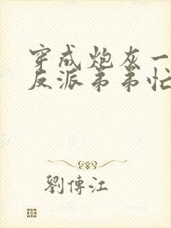 穿成炮灰一家,反派弟弟忙开荒免费看