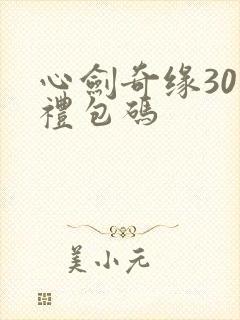 心剑奇缘30个礼包码