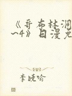 《哥布林洞窟1~4》日漫免费观看