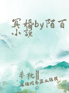 冥婚by陌百生小说