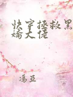 快穿拯救黑化病娇大佬