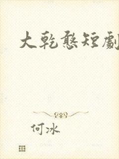 大乾憨短剧婿