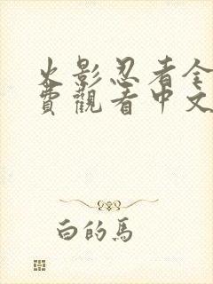 火影忍者全集免费观看中文版高清