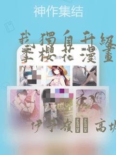 我独自升级第二季樱花漫画