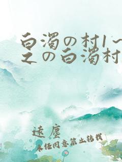 白浊の村1～4之の白浊村动漫