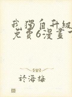 我独自升级漫画免费6漫画下拉式