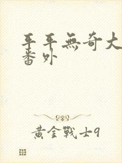 平平无奇大师兄番外