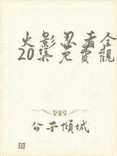 火影忍者全集720集免费观看