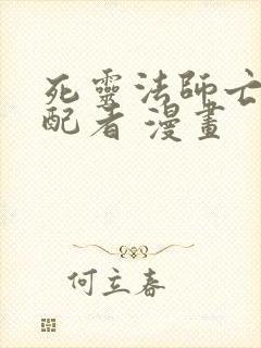 死灵法师亡灵支配者 漫画