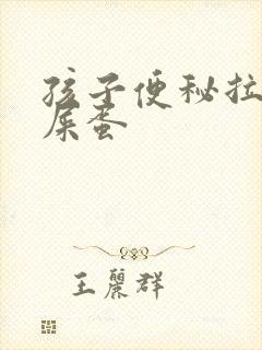 孩子便秘拉屎羊屎蛋