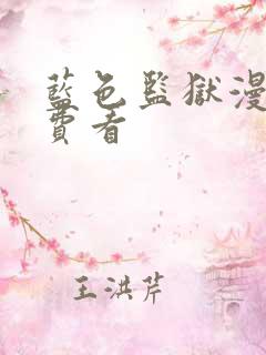 蓝色监狱漫画免费看