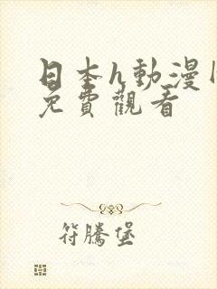 日本h动漫网站免费观看