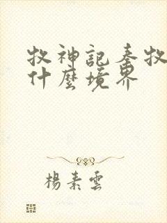 牧神记秦牧最后什么境界