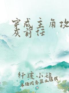 穿成主角攻的炮灰前任