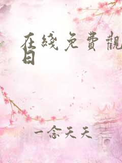 在线免费观看韩日