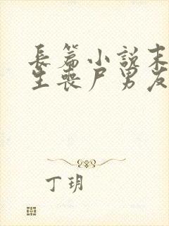 长篇小说末日重生丧尸男友别追我