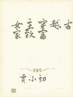 女主穿越古代发家致富