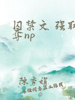 囚禁文 强取豪夺np