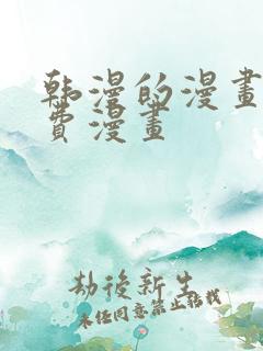 韩漫的漫画网免费漫画