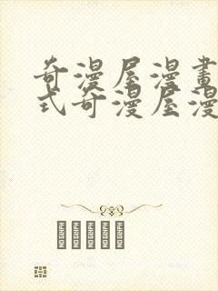 奇漫屋漫画下拉式奇漫屋漫画免费阅读魔咒