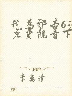 我为邪帝6漫画免费观看下拉式