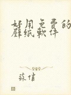 好用免费的动态壁纸软件