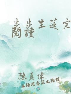 步步生莲完整版阅读