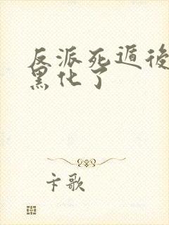 反派死遁后男主黑化了