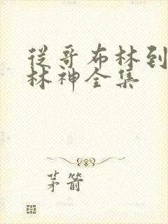 从哥布林到哥布林神全集