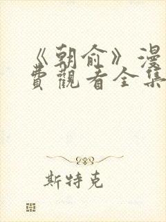 《朝俞》漫画免费观看全集