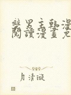 双男主韩漫免费阅读漫画免费阅读