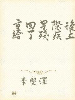 重回星际后我嫁给了残疾上将 芃芃其成