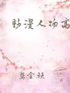 动漫人物高清