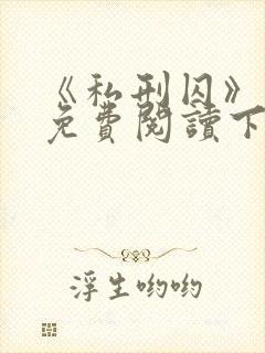 《私刑囚》漫画免费阅读下拉式漫画