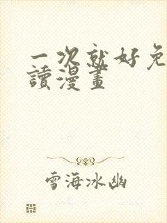 一次就好免费阅读漫画