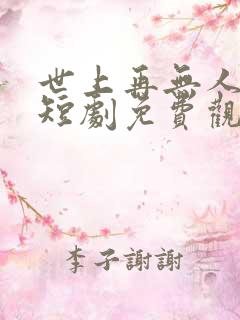 世上再无人爱我短剧免费观看