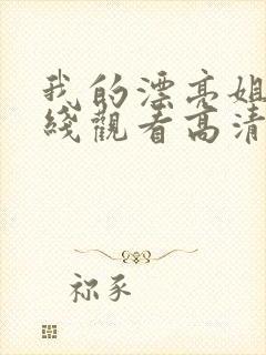 我的漂亮姐姐在线观看高清免费