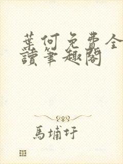 叶何免费全文阅读笔趣阁