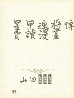 星甲魂将传 免费读漫画