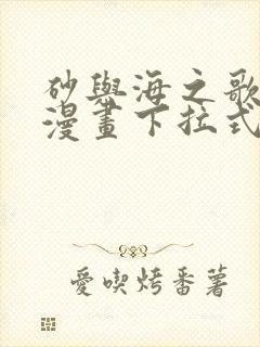 砂与海之歌免费漫画下拉式