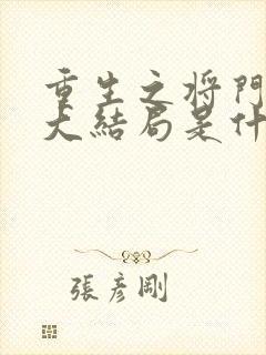 重生之将门毒后大结局是什么