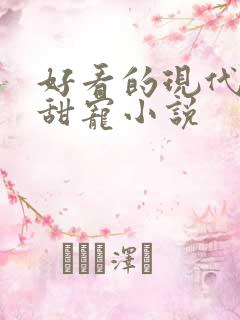 好看的现代言情甜宠小说