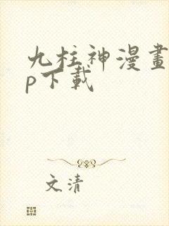 九柱神漫画app下载