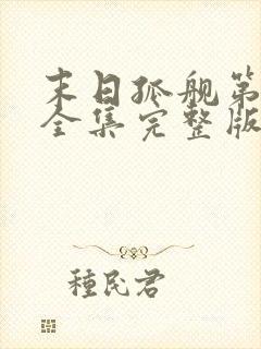 末日孤舰第三季全集完整版