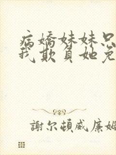 病娇妹妹只想让我欺负她免费观看